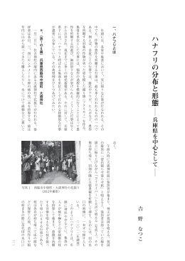 Page 1 二一 ハナフリの分布と形態 ︱ 兵庫県を中心として ︱ 野 なつこ
