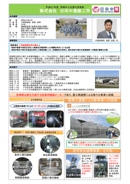 株式会社日向中島鉄工所（企業説明）（PDF：662KB）