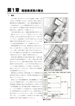 第1章 尾張横須賀の歴史(PDF形式 1049KB)