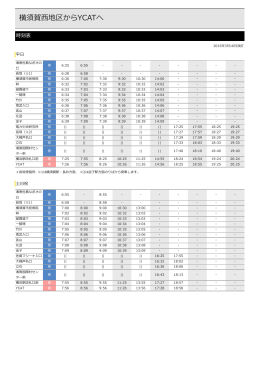 横須賀西地区-YCAT 時刻表ダウンロード（PDF）