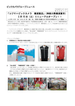 ビックカメラグループニュース 「コジマ×ビックカメラ 横須賀店」（神奈川県