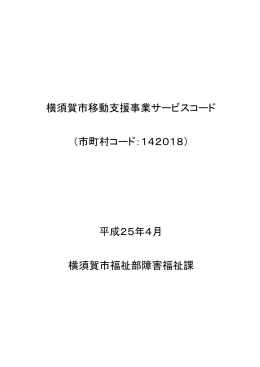 横須賀市移動支援事業サービスコード 平成25年4月 横須賀市福祉部