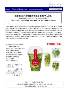 横須賀生まれの「東芝の野菜」を販売いたします。