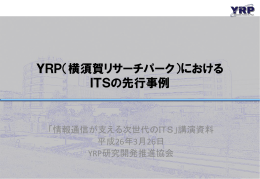 YRP（横須賀リサーチパーク）における ITSの先行事例