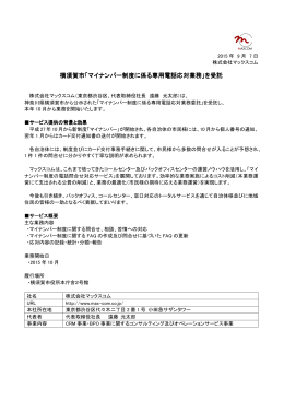 横須賀市「マイナンバー制度に係る専用電話応対業務 マイナンバー制度