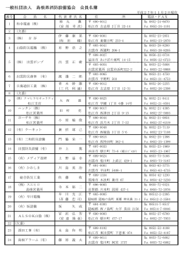 一般社団法人 島根県消防設備協会 会員名簿