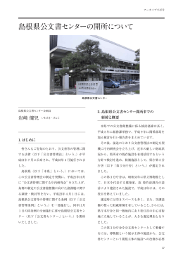 島根県公文書センターの開所について