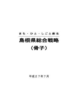 資料8-4 島根県総合戦略（骨子）について(PDF文書)