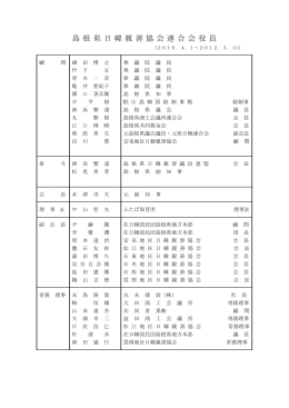 役員名簿 - 島根県日韓親善協会連合会