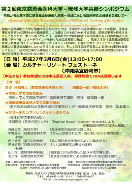 第2回東京慈恵会医科  学－琉球  学共催シンポジウム