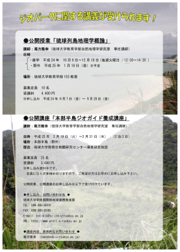 公開授業「琉球列島地理学概論」
