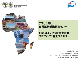アフリカ向け 官民連携投融資セミナー AfDBのインフラ投融資活動と