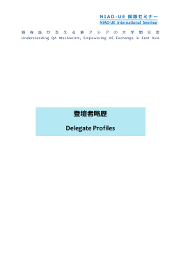 登壇者略歴 Delegate Profiles