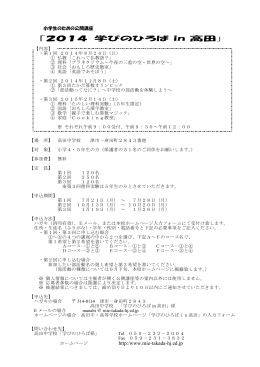 2014 学びのひろば in 高田（pdf）