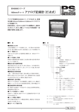 アナログ記録計（打点式） EH3000シリーズ ｜ 株式会社チノー