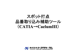 スポット打点 品番取り込み補助ツール （CATIA→CaelumIII）