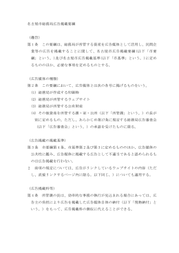 名古屋市総務局広告掲載要綱 （趣旨） 第 1 条 この要綱は、総務局が
