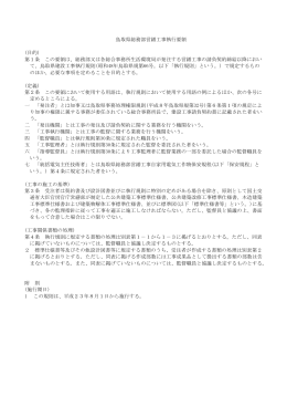 鳥取県総務部営繕工事執行要領 (目的) 第1条 この要領は、総務部又は