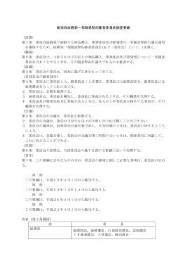 新潟市総務部一者随意契約審査委員会設置要綱