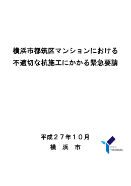 横浜市都筑区マンションにおける不適切な杭施工にかかる緊急要請（PDF