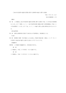仙台市空家等の適切な管理に関する条例等の施行に関する規則 (PDF