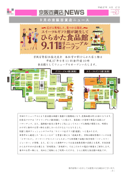 9 月の京阪百貨店ニュース