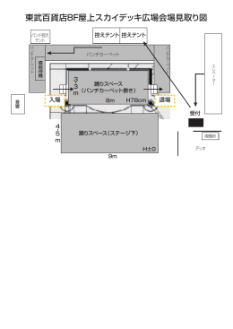 東武百貨店8F屋上スカイデッキ広場会場見取り図
