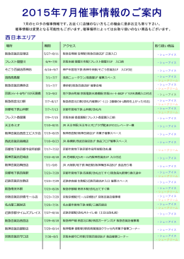 2015年7月催事情報のご案内