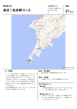 終点！佐多岬コース 21 - 九州自然歩道フォーラム