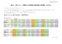 「東 京 シ ャ ト ル」 運 行 時 刻 表 （ 平成27年4月8日