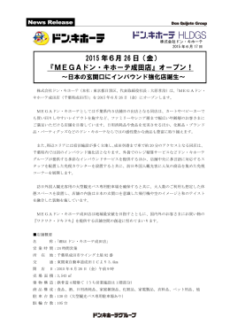 2015 年6月 26 日（金） 『MEGAドン・キホーテ成田店』オープン！