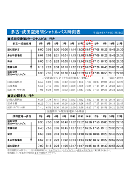 多古-成田空港間シャトルバス時刻表