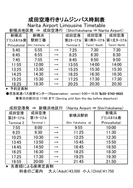 成田空港行きリムジンバス時刻表 Narita Airport Limousine Timetable