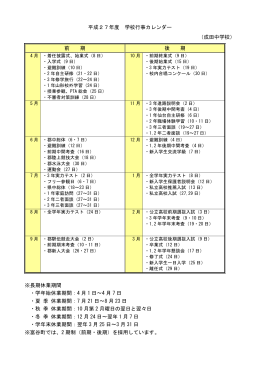 平成27年度 学校行事カレンダー （成田中学校） 前 期 後 期