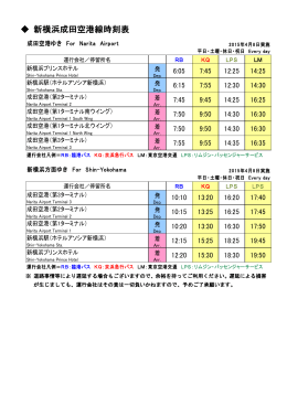 新横浜成田空港線時刻表