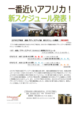 エチオピア航空 成田-アディスアベバ線 新スケジュール発表！（ 曜日変更