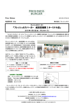 『フレッシュネスバーガー 成田空港第 3 ターミナル店』