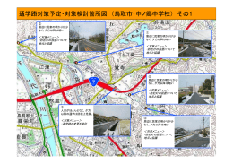 通学路対策予定・対策検討箇所図 （鳥取市・中ノ郷中学校） その1