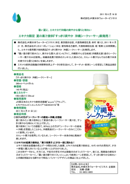 エキナカ限定 夏の果汁飲料『すっきり爽やか 沖縄シークヮーサー』新発売！