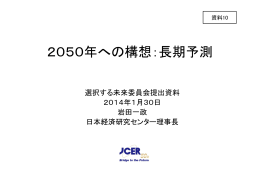 2050年への構想：長期予測