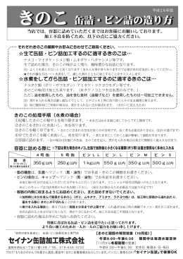 「きのこ」 缶詰・ビン詰のつくり方(PDFファイル)