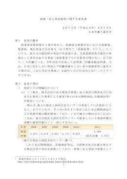 商業・法人登記制度に関する意見書 2012年（平成
