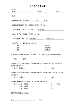 プロテスト申込書 - 日本プロ麻雀連盟