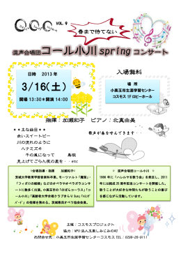 混声合唱団コール小川 spring コンサート