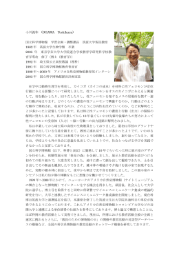 小川義和 (OGAWA Yoshikazu) 国立科学博物館 学習企画・調整課長