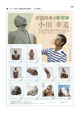 別紙 フレーム切手『岩国出身の彫刻家 「小川幸造」』