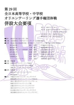 団体戦併設大会要項[pdf形式] - 第29回全日本高等学校・中学校