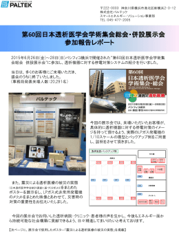 第60回日本透析医学会学術集会総会・併設展示会 参加報告レポート