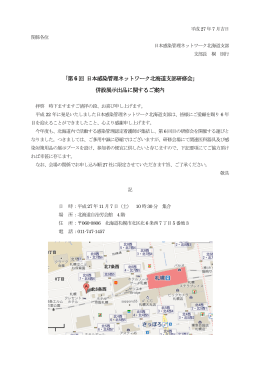 「第 6 回 日本感染管理ネットワーク北海道支部研修会」 併設展示出品
