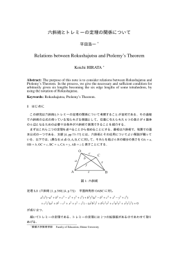 六斜術とトレミーの定理の関係について Relations